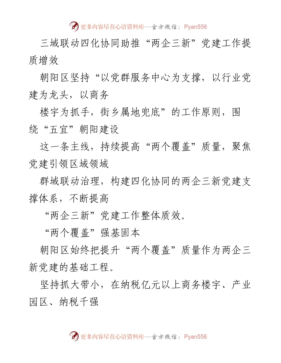 [工作总结] 朝阳区党建工作 - 三域联动四化协同提升“两企三新”党建工作质效.docx_第1页