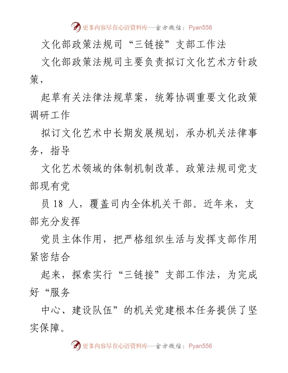 [工作总结] 文化部政策法规司 - “三链接”支部工作法实践与成效.docx_第1页