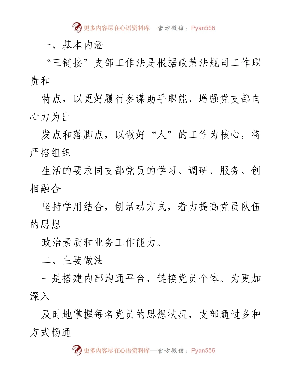 [工作总结] 文化部政策法规司 - “三链接”支部工作法实践与成效.docx_第2页