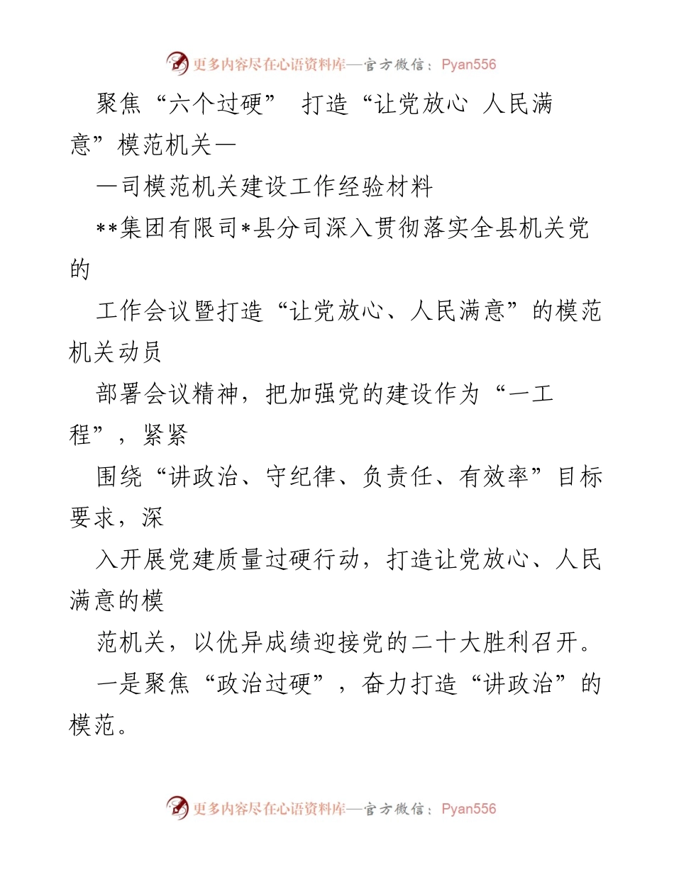 [工作总结] 机关党建 - 打造“让党放心、人民满意”的模范机关工作经验总结.docx_第1页