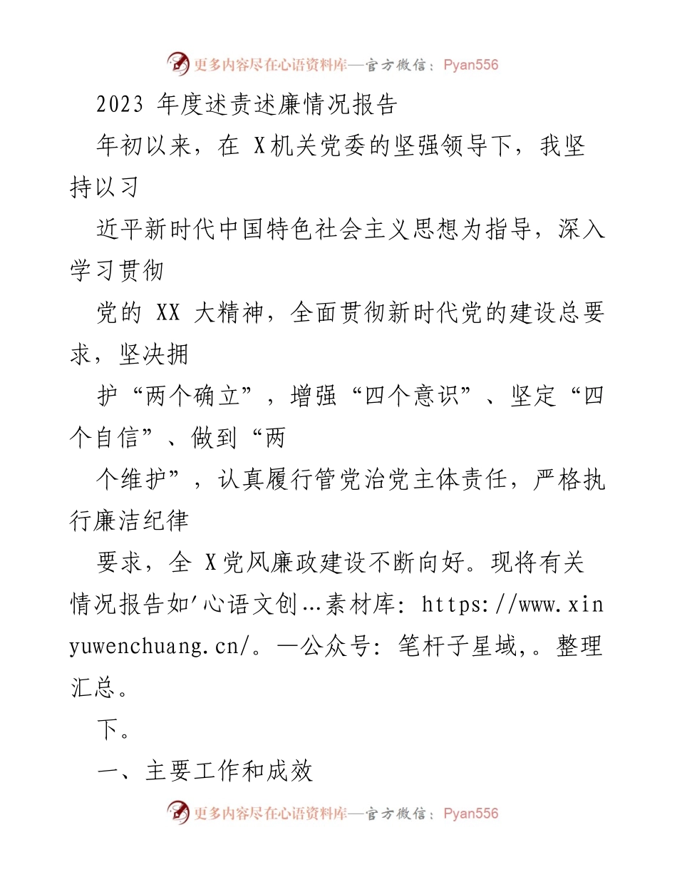 [工作总结] 机关党委 - 2023年度述责述廉情况报告.docx_第1页