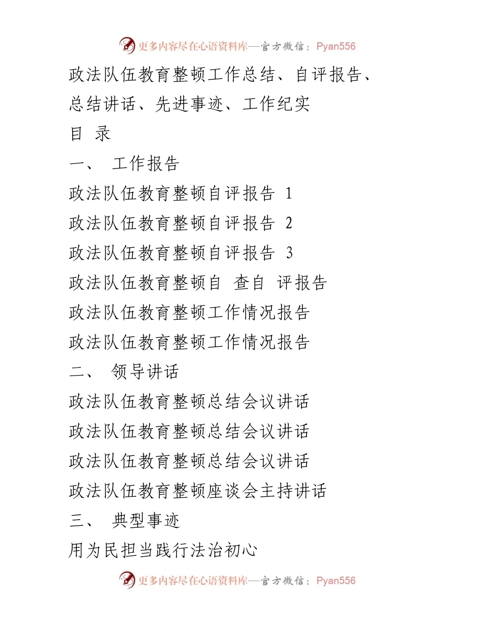 [工作总结] 政法队伍教育整顿 - 政法队伍教育整顿工作总结与自评报告.docx_第1页