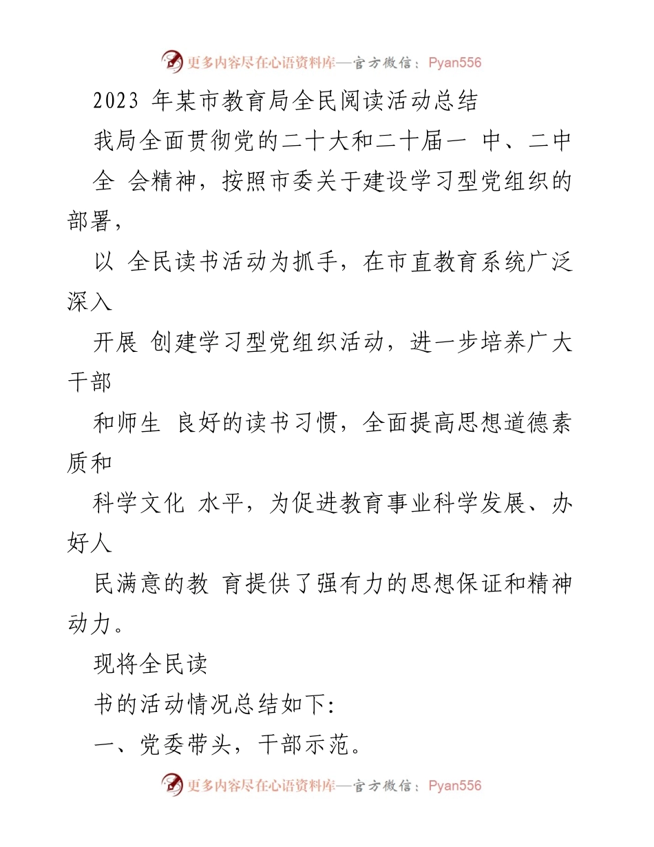[工作总结] 教育局 - 2023年某市教育局全民阅读活动总结.docx_第1页