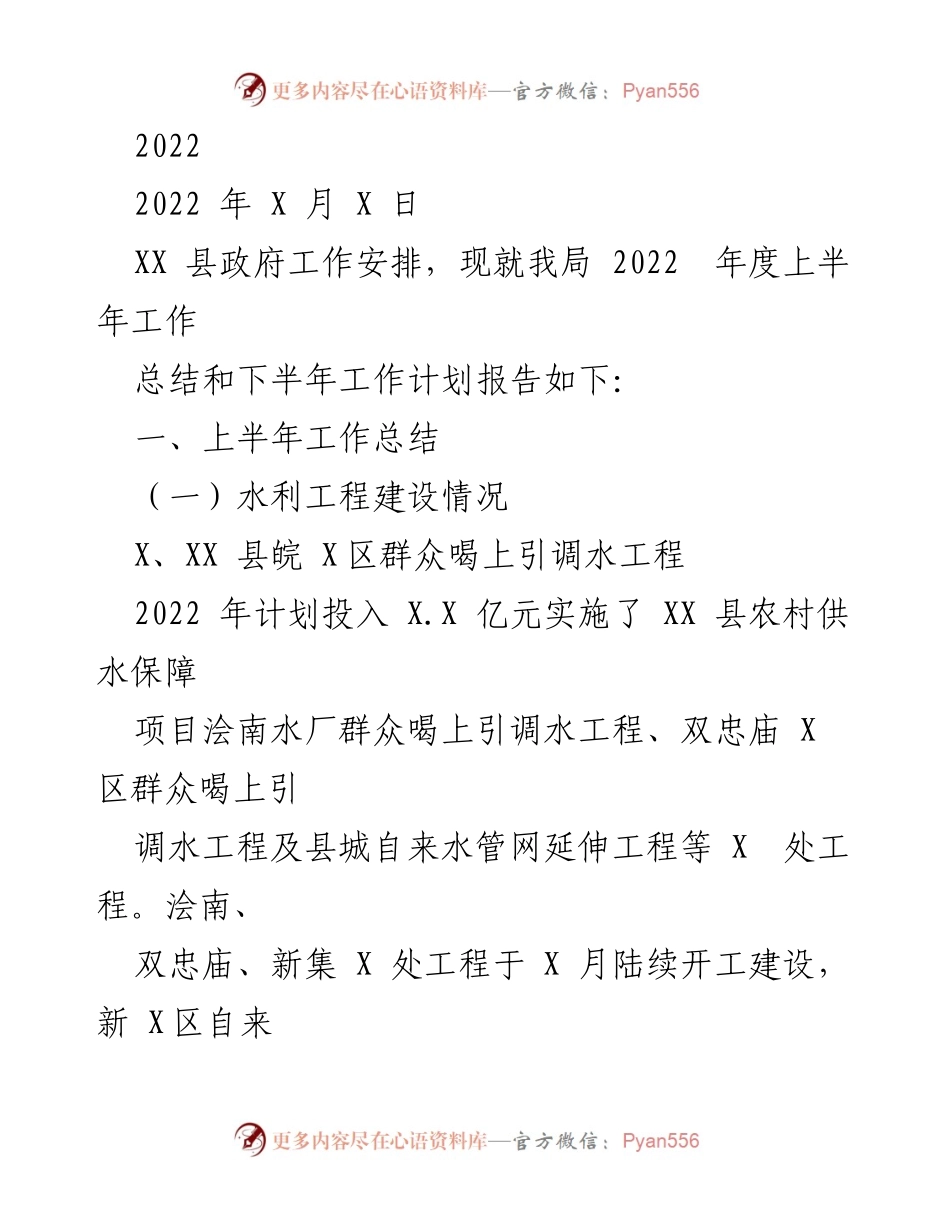 [工作总结] 政府工作安排 - XX 县2022年度上半年工作总结与下半年计划报告.docx_第1页