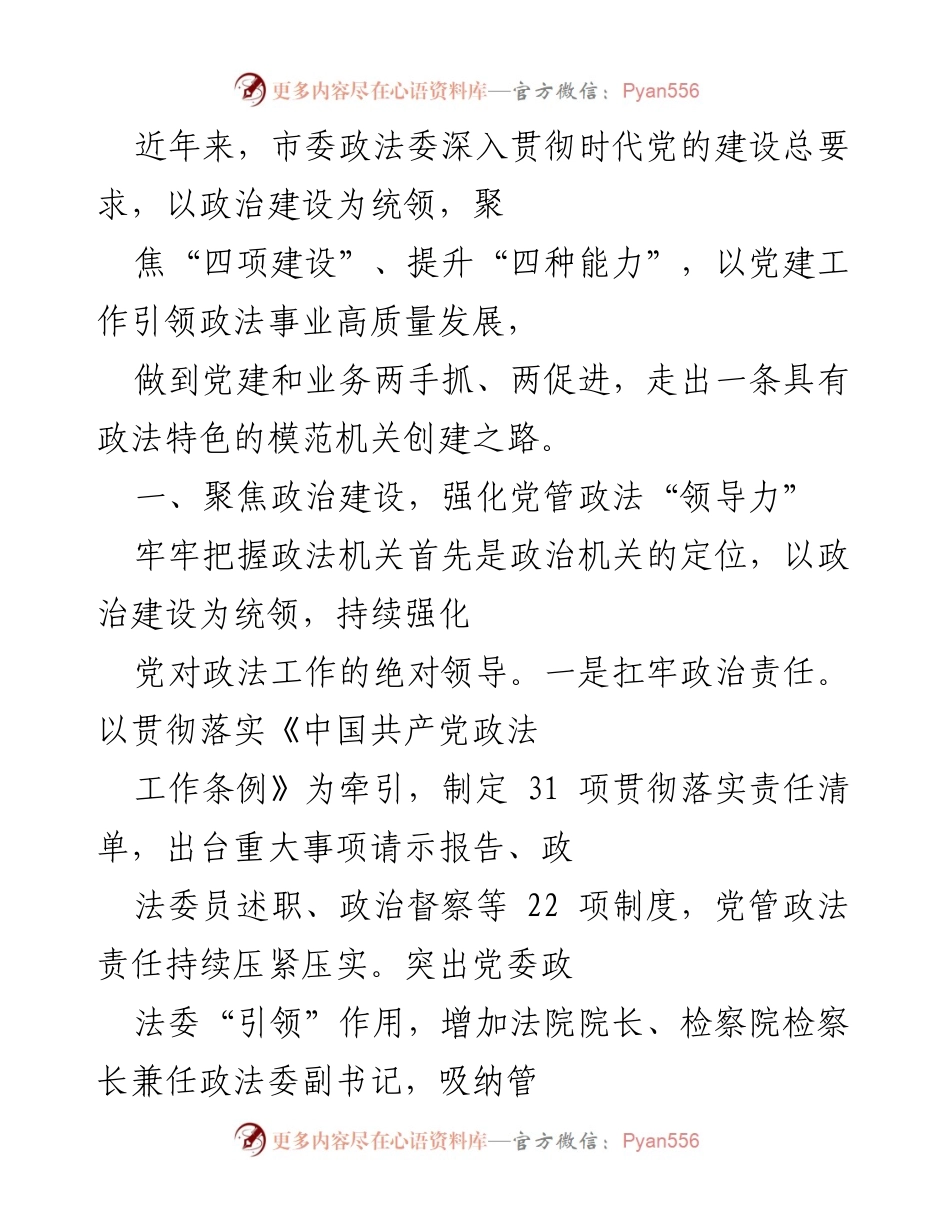 [工作总结] 政法机关 - 党建引领政法事业高质量发展的实践与成效.docx_第1页