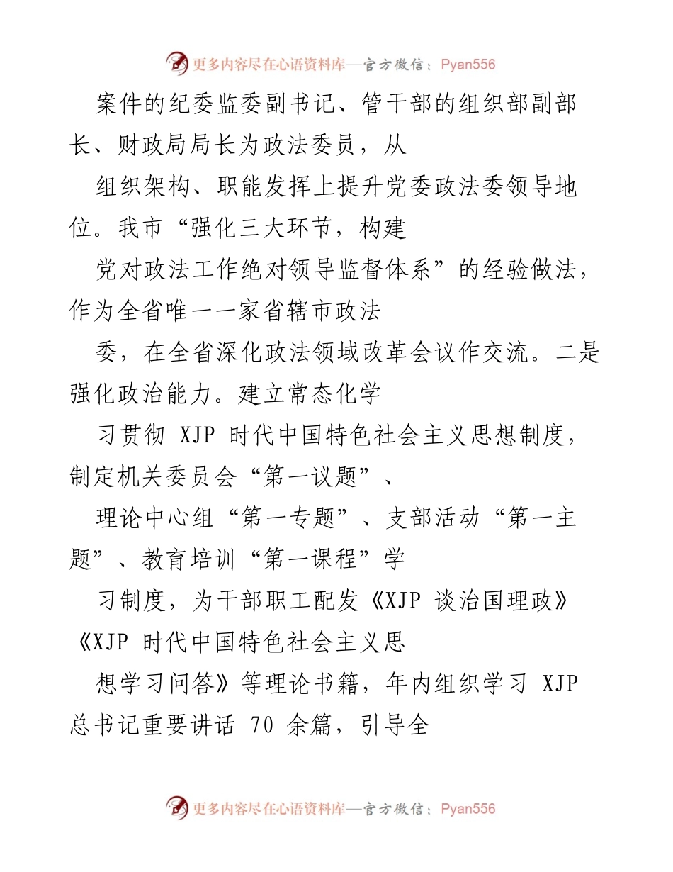 [工作总结] 政法机关 - 党建引领政法事业高质量发展的实践与成效.docx_第2页