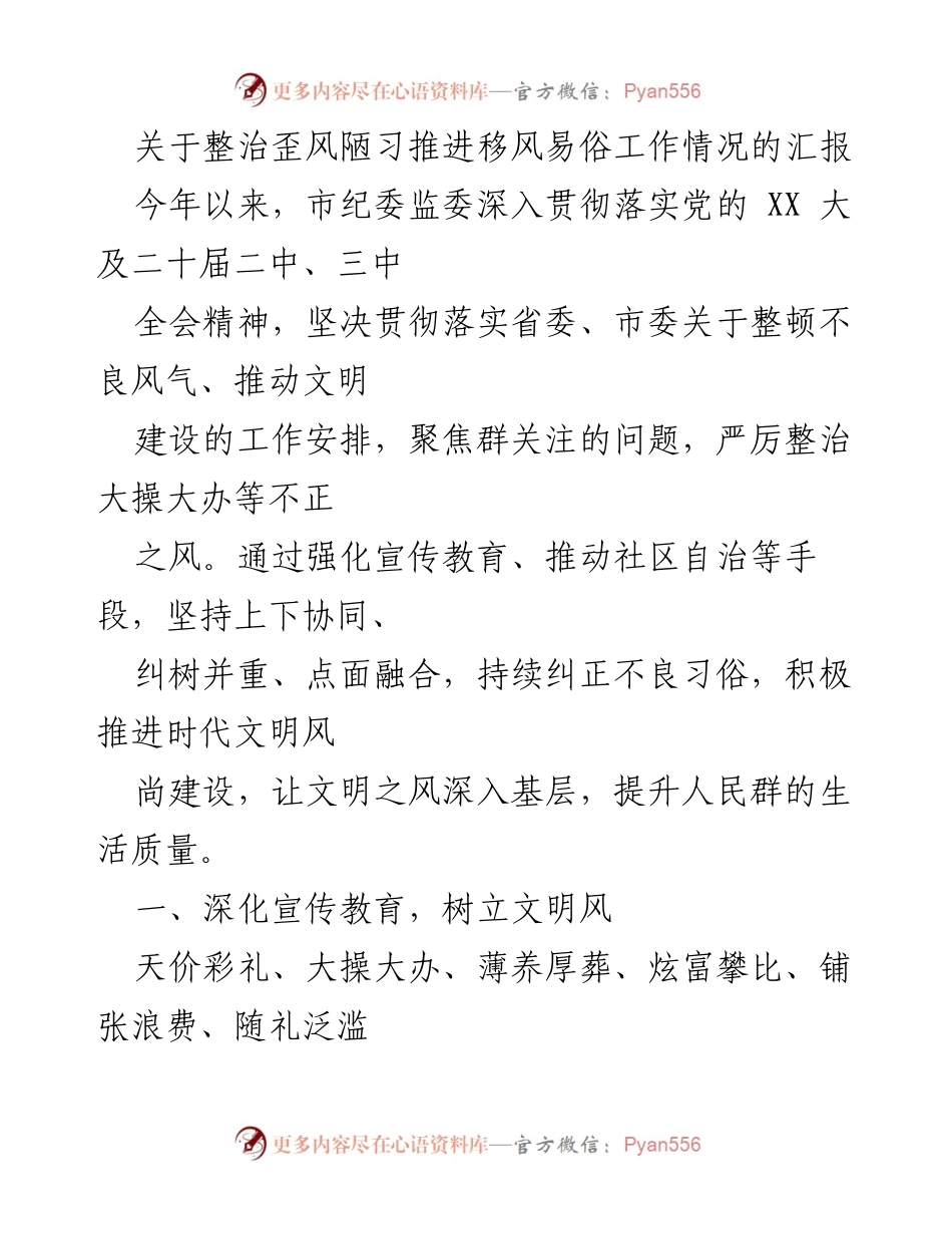 [工作总结] 整治歪风陋习 - 积极推进移风易俗工作的汇报与成效.docx_第1页