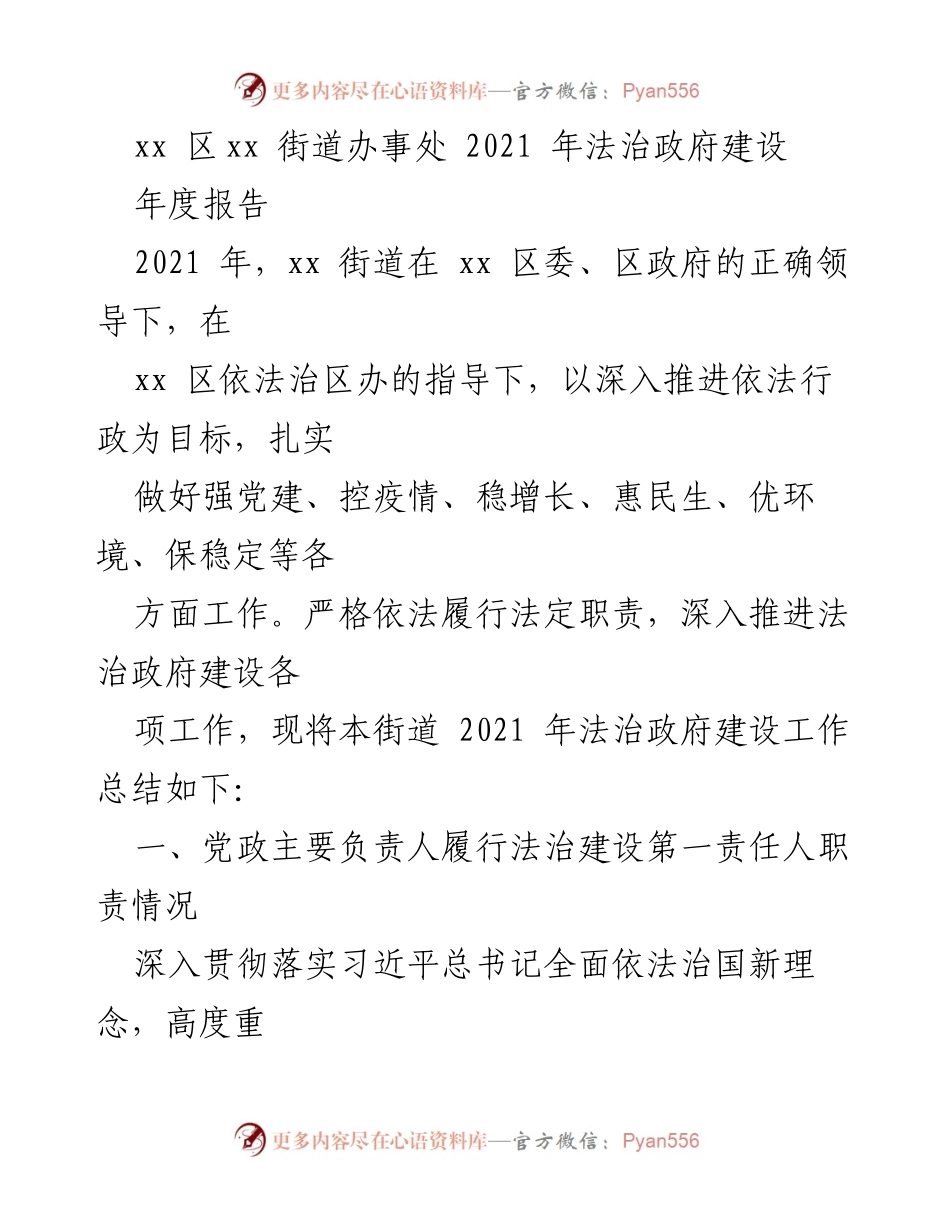 [工作总结] 年度法治建设 - xx街道2021年法治政府建设工作总结.docx_第1页