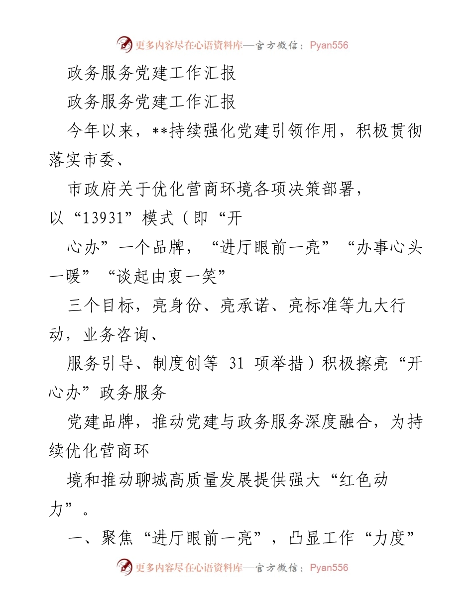 [工作总结] 政务服务党建工作汇报 - 深化党建引领，提升政务服务质量.docx_第1页