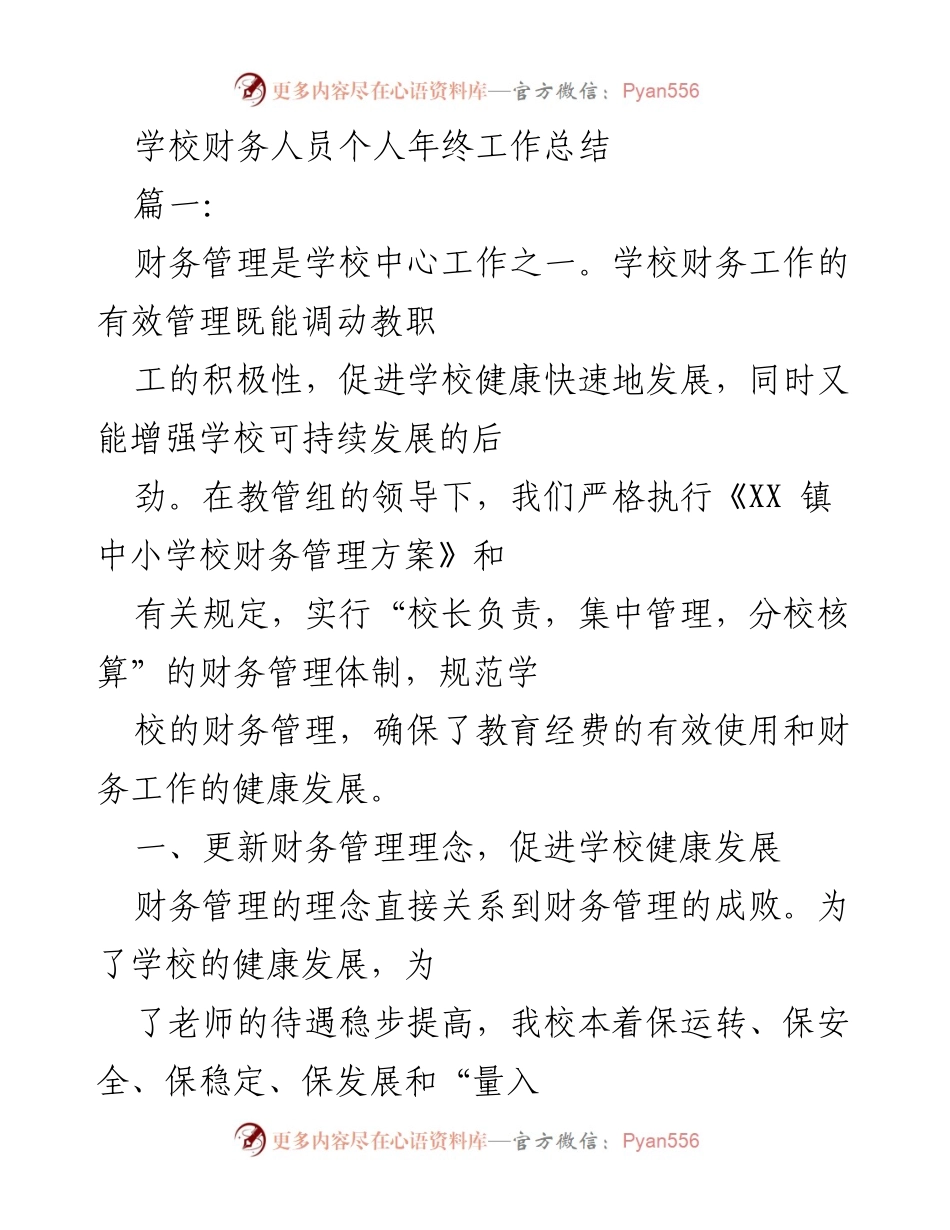 [工作总结] 年终总结 - 学校财务管理年终工作总结.docx_第1页