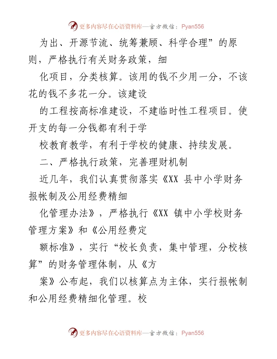 [工作总结] 年终总结 - 学校财务管理年终工作总结.docx_第2页