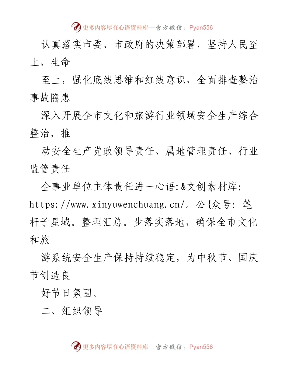 [工作总结] 文化和旅游行业 - 中秋国庆节期间安全生产整治方案.docx_第2页
