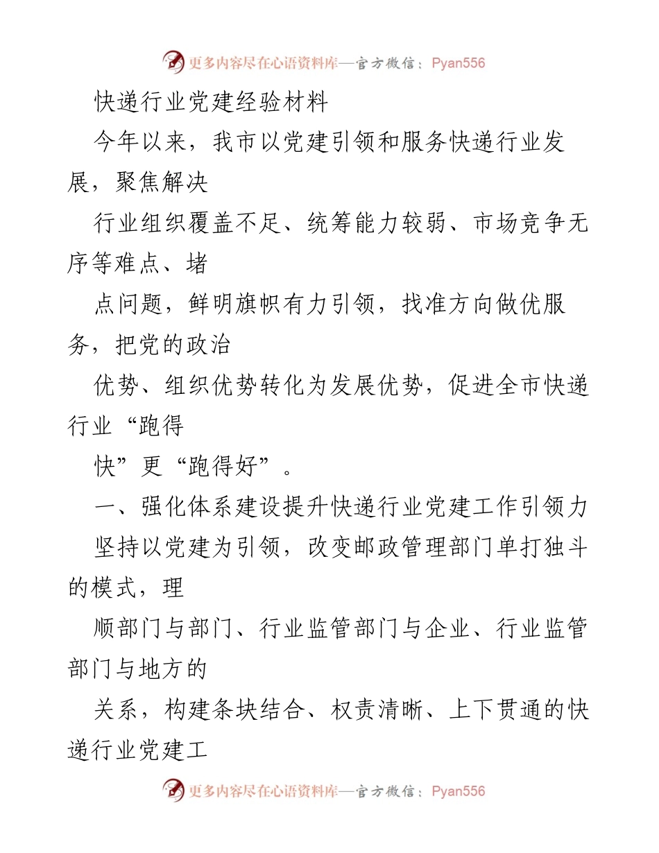 [工作总结] 快递行业党建 - 快递行业党建工作经验总结与提升措施.docx_第1页
