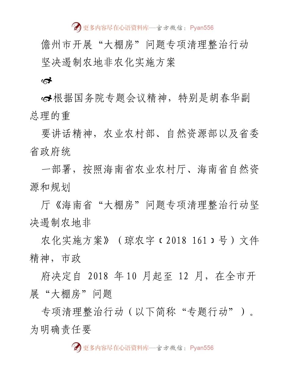 [工作总结] 政府会议 - 儋州市“大棚房”问题专项清理整治行动实施方案.docx_第1页