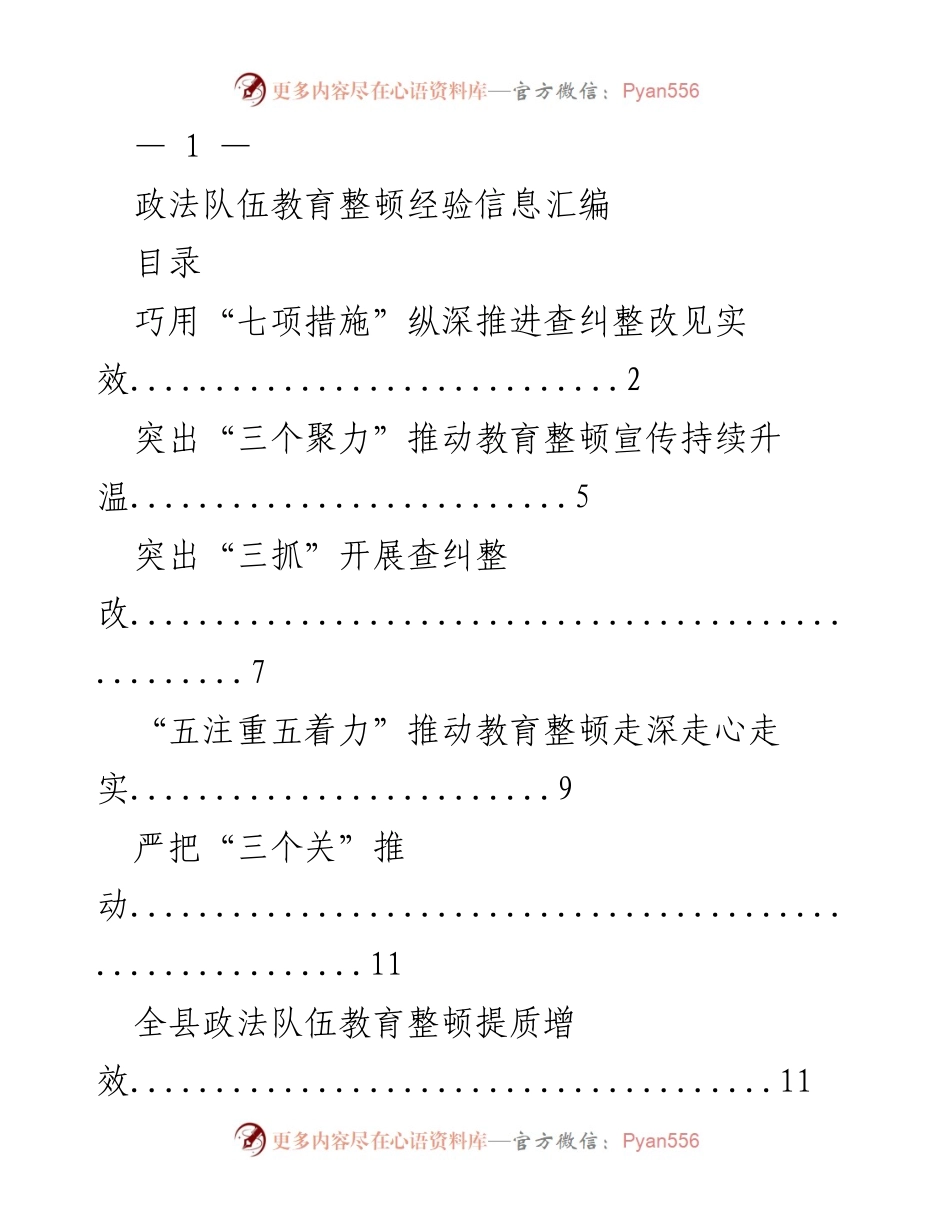 [工作总结] 政法队伍教育整顿 - 深化政法队伍教育整顿经验与措施汇编.docx_第1页