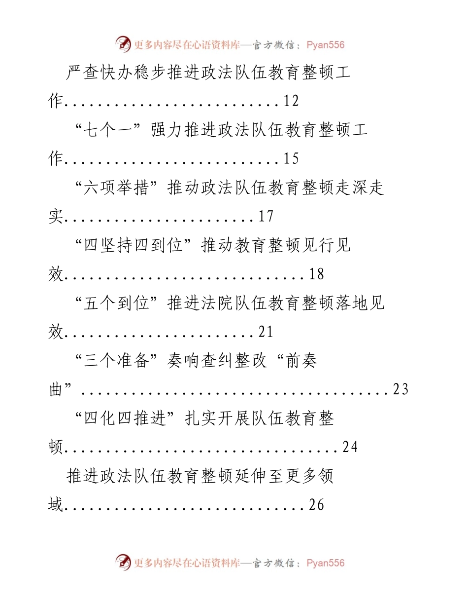 [工作总结] 政法队伍教育整顿 - 深化政法队伍教育整顿经验与措施汇编.docx_第2页