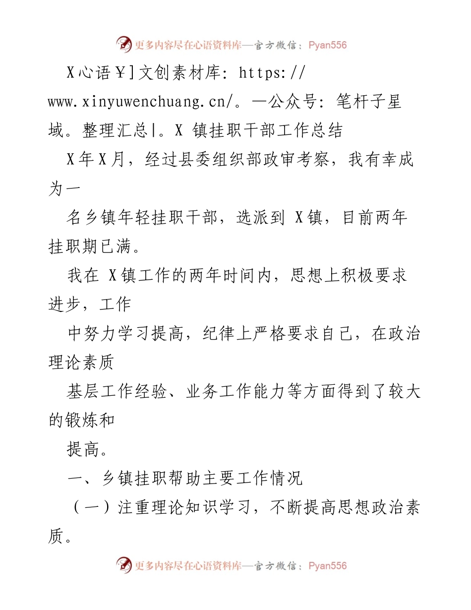 [工作总结] 挂职干部 - XX镇挂职干部工作总结.docx_第1页