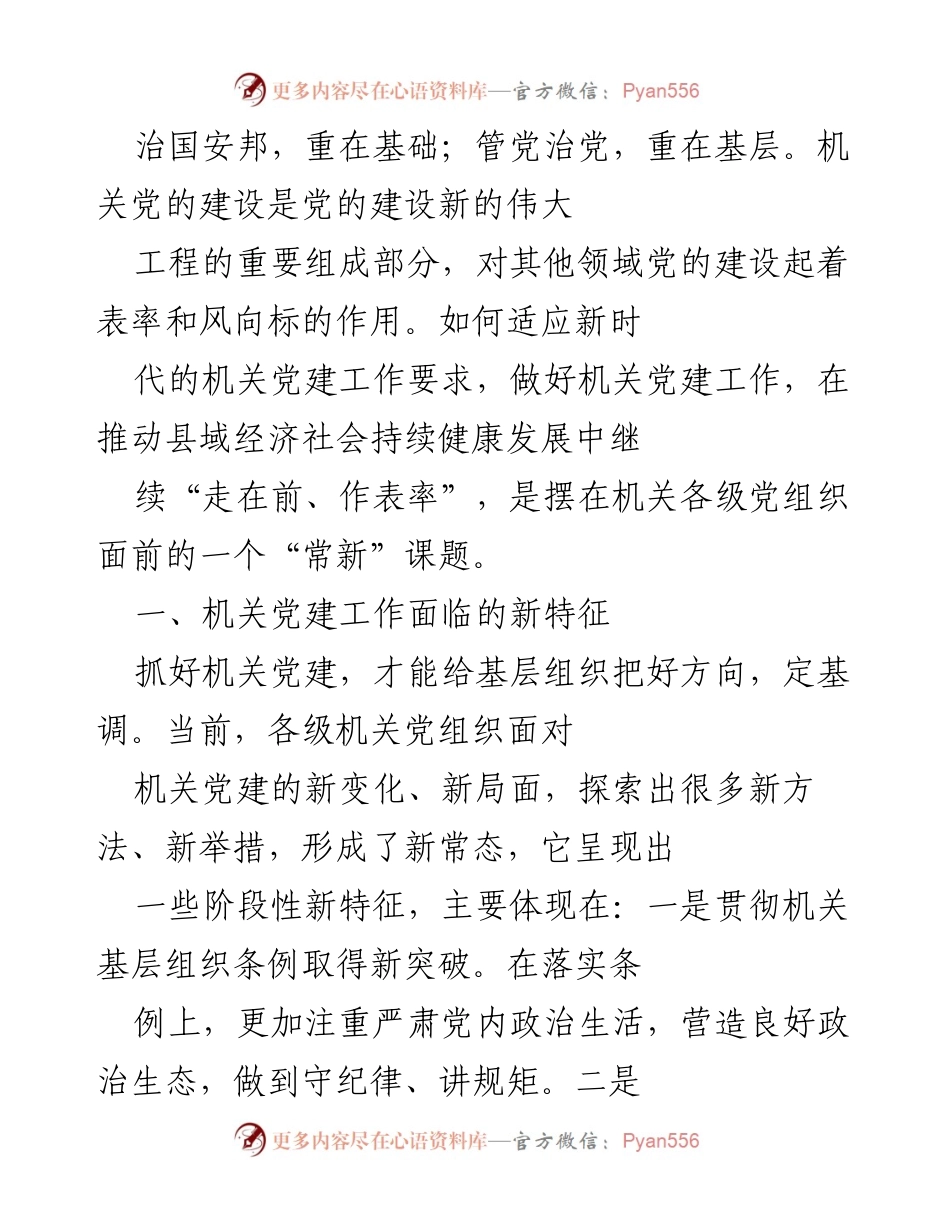 [工作总结] 机关党建工作会议 - 机关党建工作新特征与存在问题分析.docx_第1页