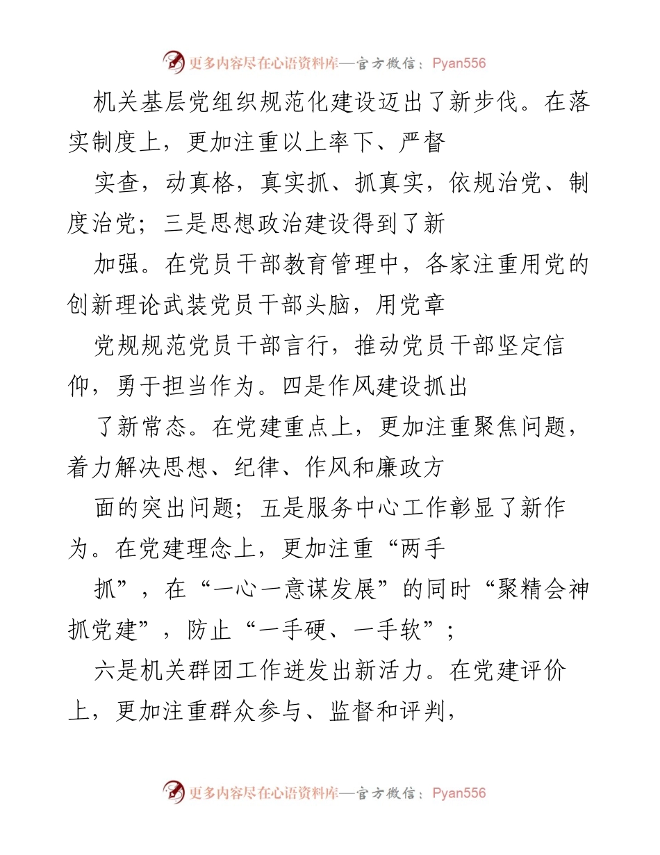 [工作总结] 机关党建工作会议 - 机关党建工作新特征与存在问题分析.docx_第2页