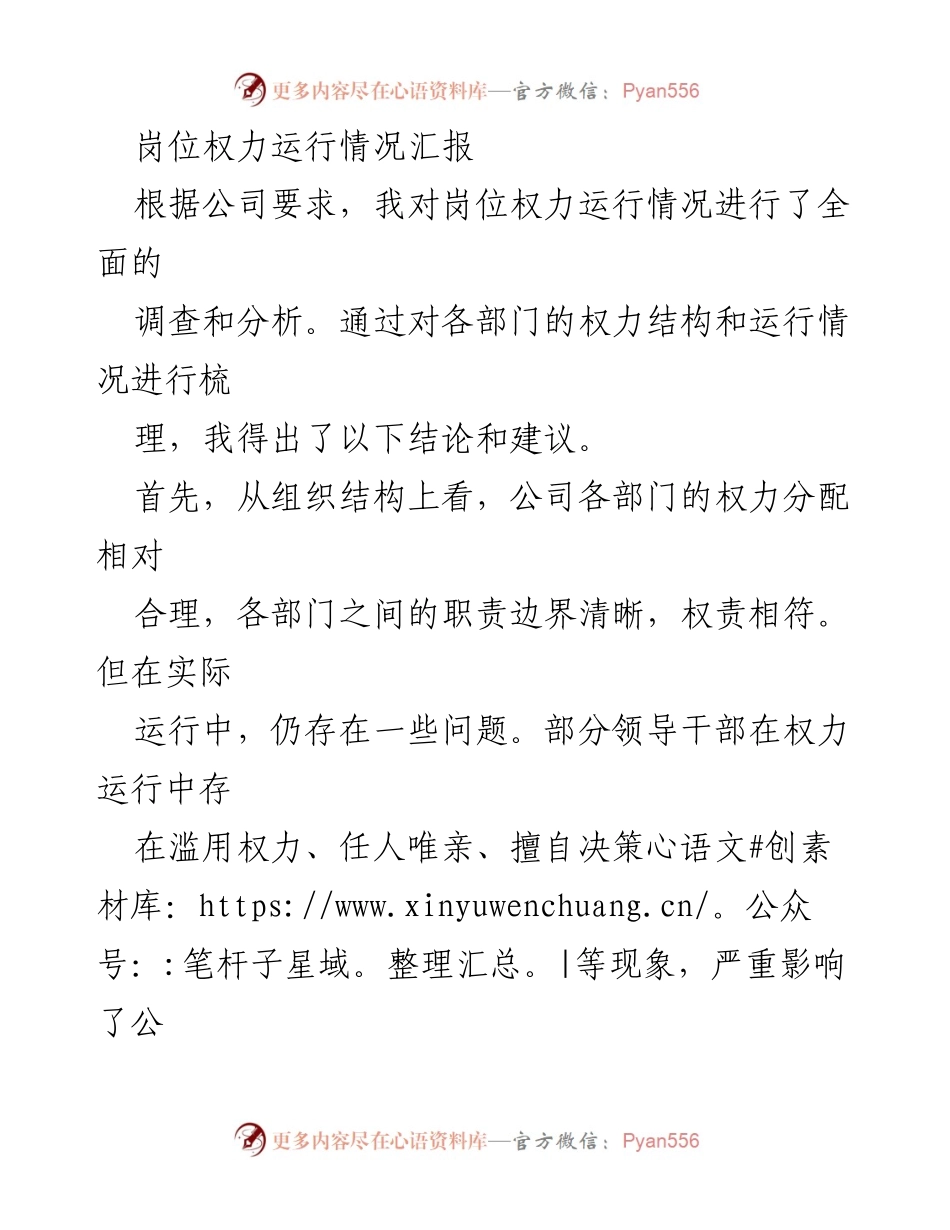 [工作总结] 权力运行情况汇报 - 岗位权力运行情况分析与建议.docx_第1页