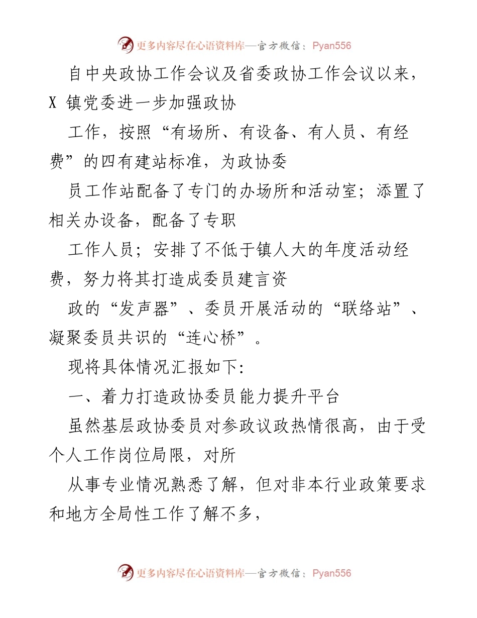 [工作总结] 政协工作会议后 - 提升政协委员履职能力与协商议政平台建设总结.docx_第1页
