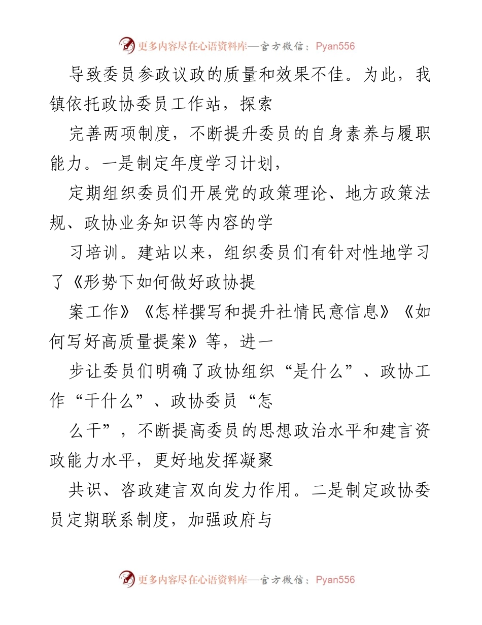 [工作总结] 政协工作会议后 - 提升政协委员履职能力与协商议政平台建设总结.docx_第2页