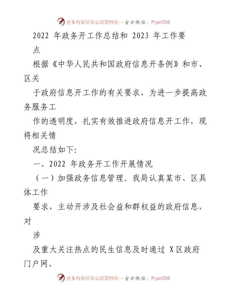 [工作总结] 政务工作会议 - 2022年政务公开工作总结与2023年工作要点.docx_第1页