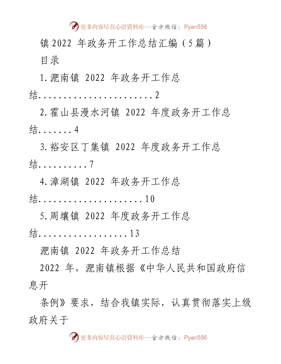 [工作总结] 政务工作 - 2022年镇级政务公开工作总结汇编.docx_第1页