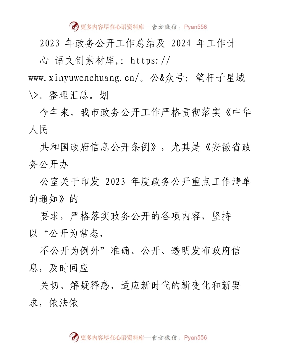 [工作总结] 政务公开 - 2023年政务公开工作总结及2024年工作计划.docx_第1页