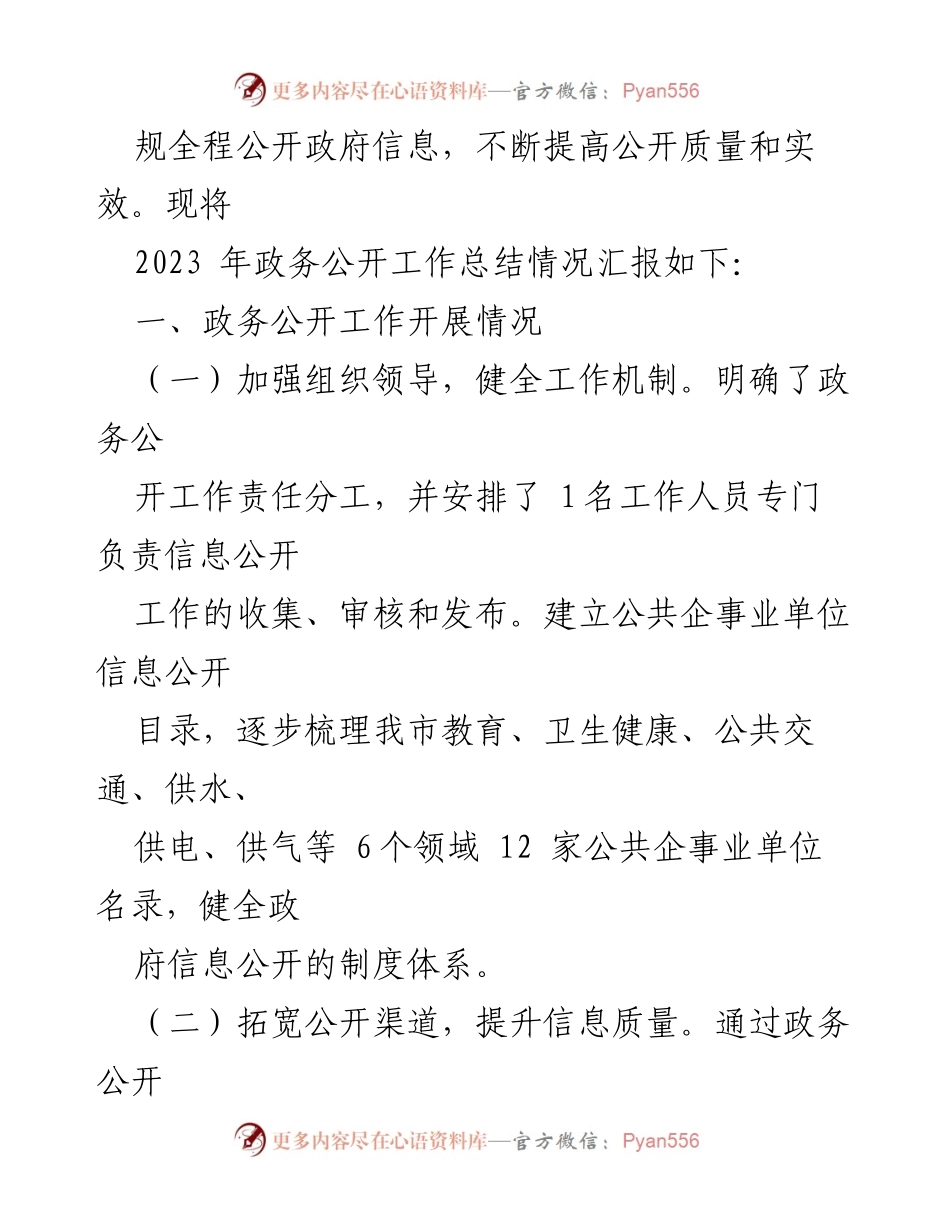 [工作总结] 政务公开 - 2023年政务公开工作总结及2024年工作计划.docx_第2页