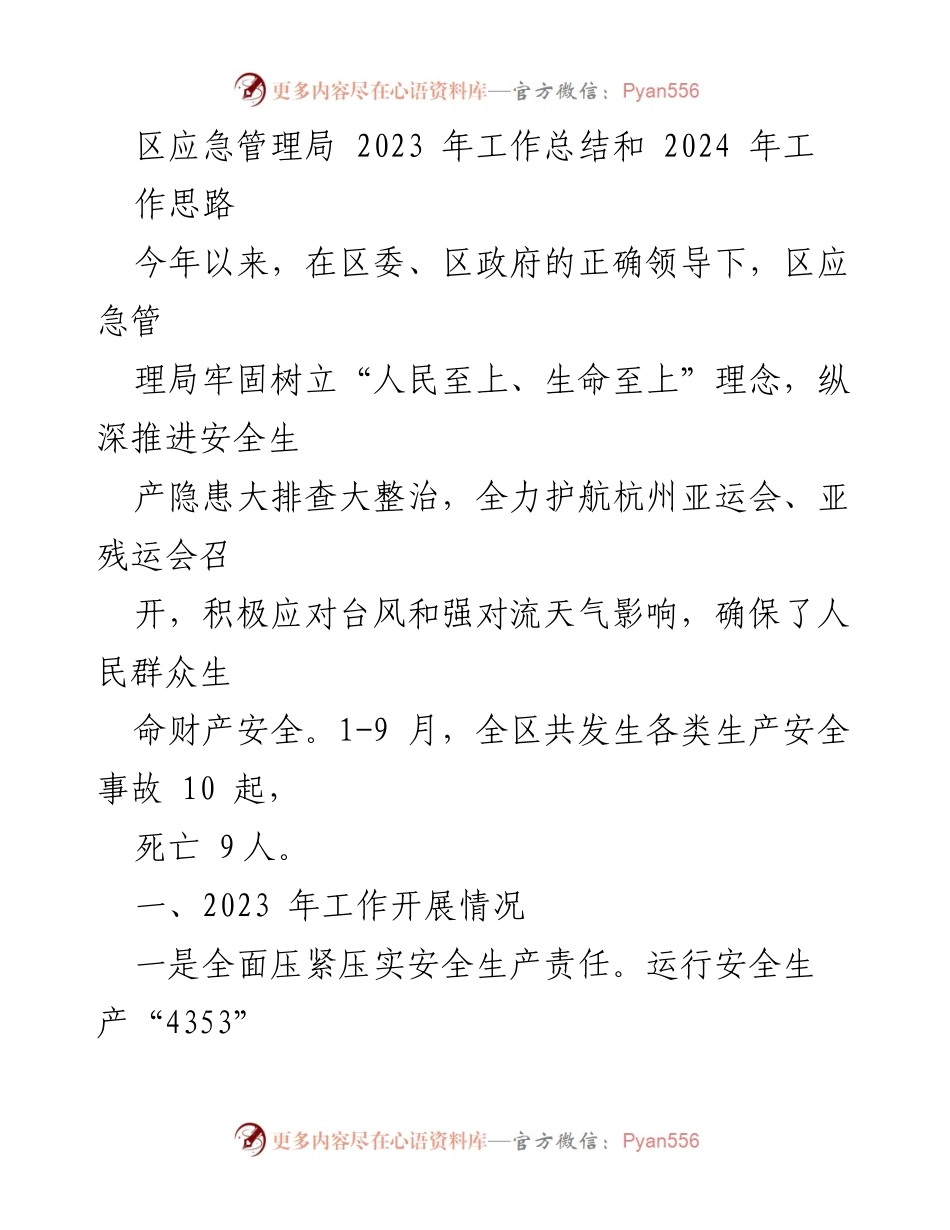 [工作总结] 应急管理局 - 2023年工作总结与2024年工作思路分析.docx_第1页