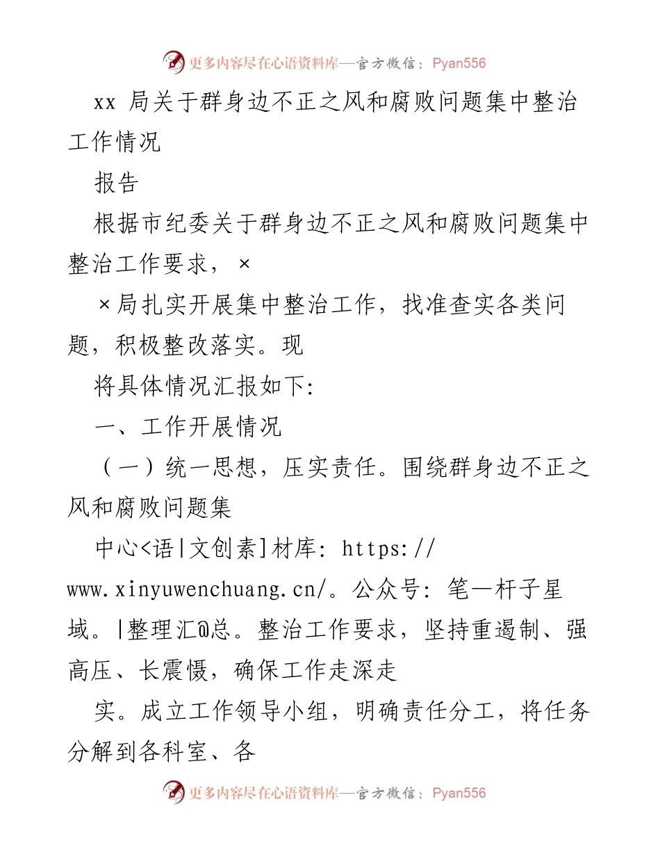 [工作总结] 整治工作会议 - xx局关于群身边不正之风和腐败问题整治工作总结报告.docx_第1页