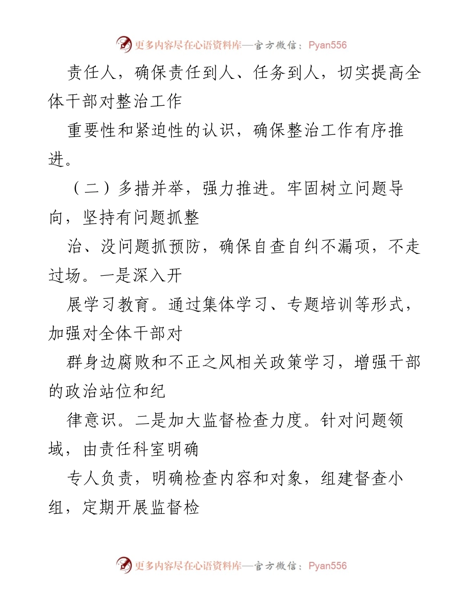 [工作总结] 整治工作会议 - xx局关于群身边不正之风和腐败问题整治工作总结报告.docx_第2页