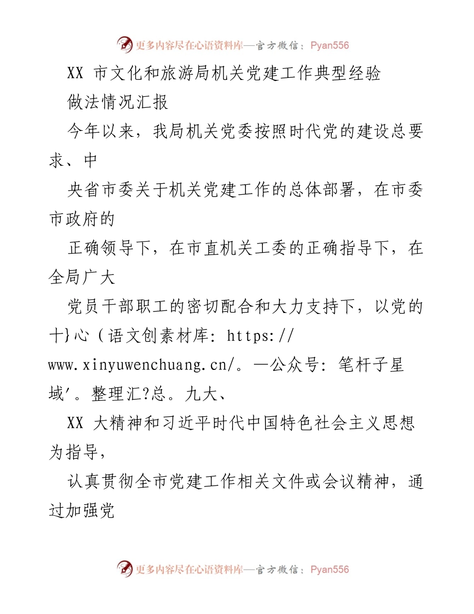 [工作总结] 机关党建 - XX市文化和旅游局机关党建工作典型经验与做法情况汇报.docx_第1页