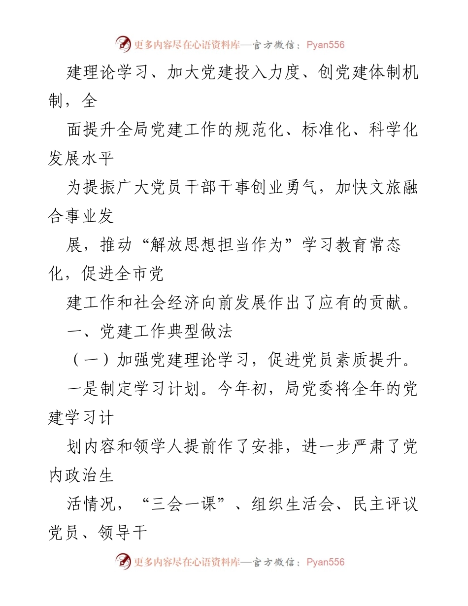 [工作总结] 机关党建 - XX市文化和旅游局机关党建工作典型经验与做法情况汇报.docx_第2页