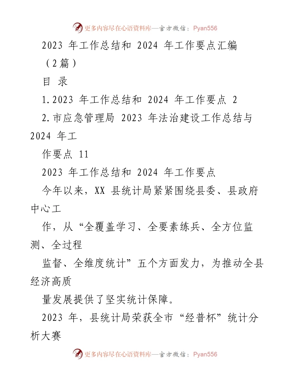 [工作总结] 年度总结会议 - 2023年工作总结与2024年工作要点汇编_1.docx_第1页