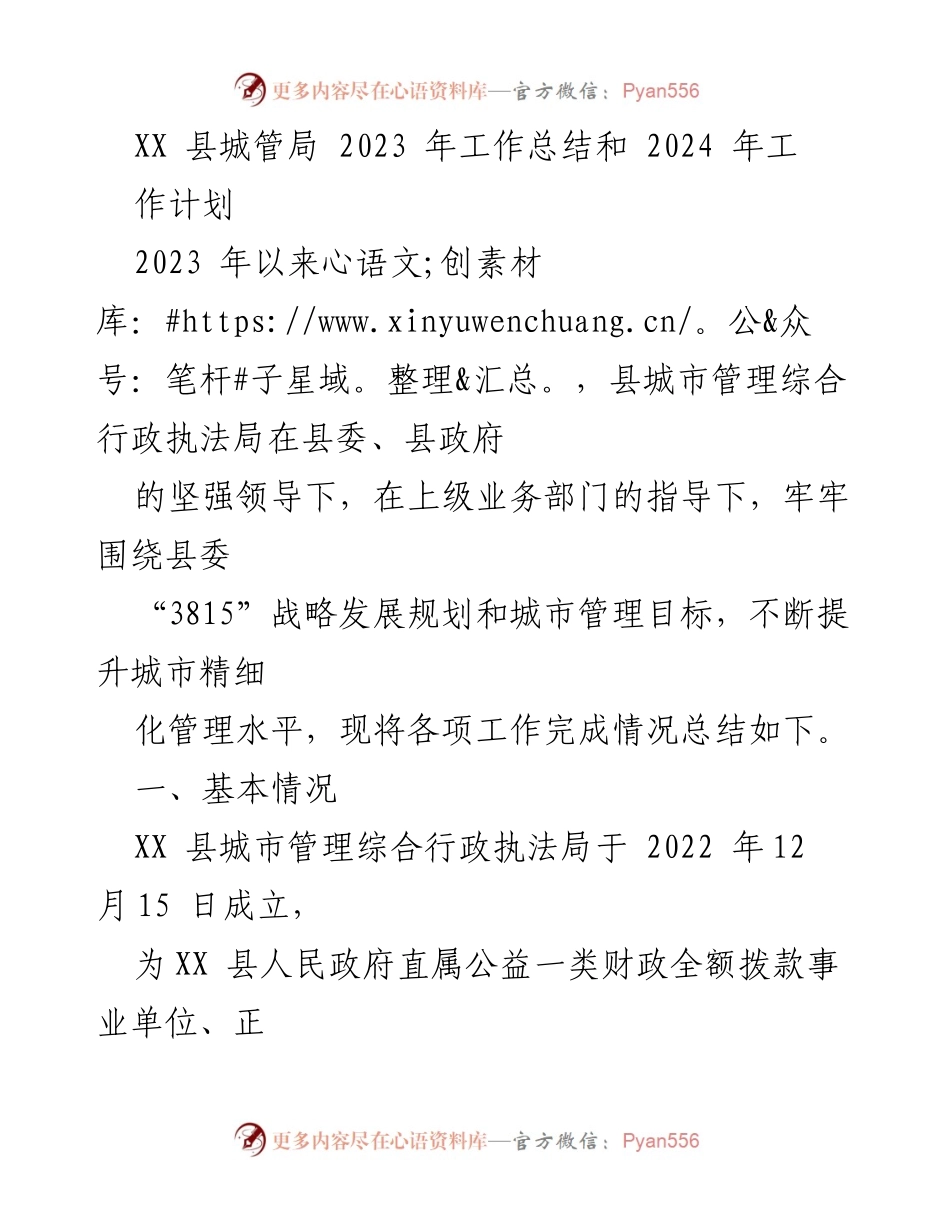 [工作总结] 年度总结 - XX县城管局2023年工作总结与2024年工作计划.docx_第1页