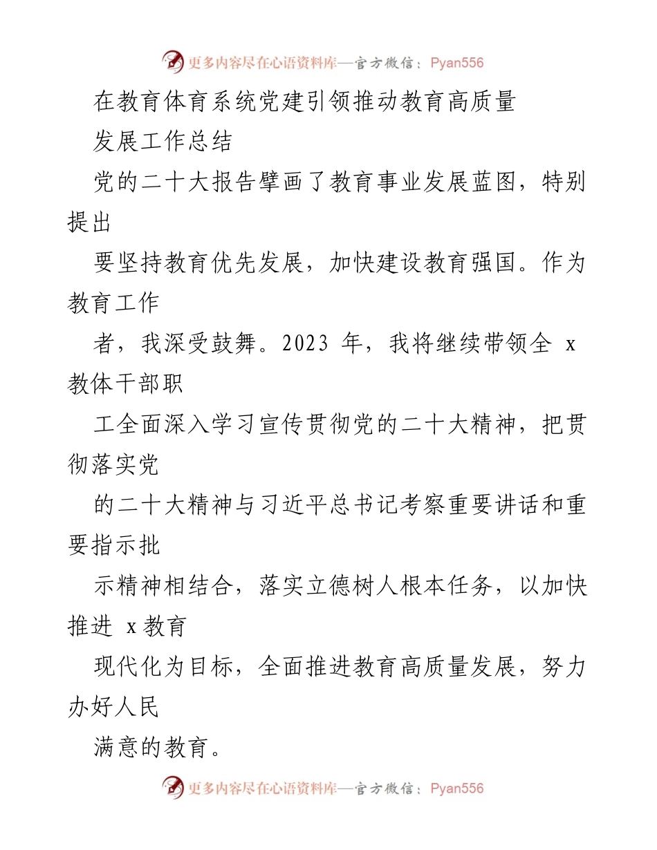 [工作总结] 教育体育系统 - 党建引领教育高质量发展的实践与思考.docx_第1页