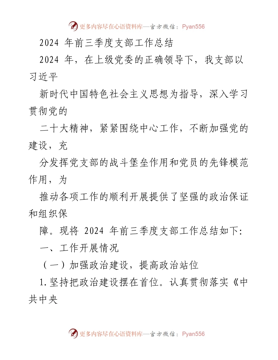 [工作总结] 支部工作 - 2024年支部前三季度工作总结.docx_第1页