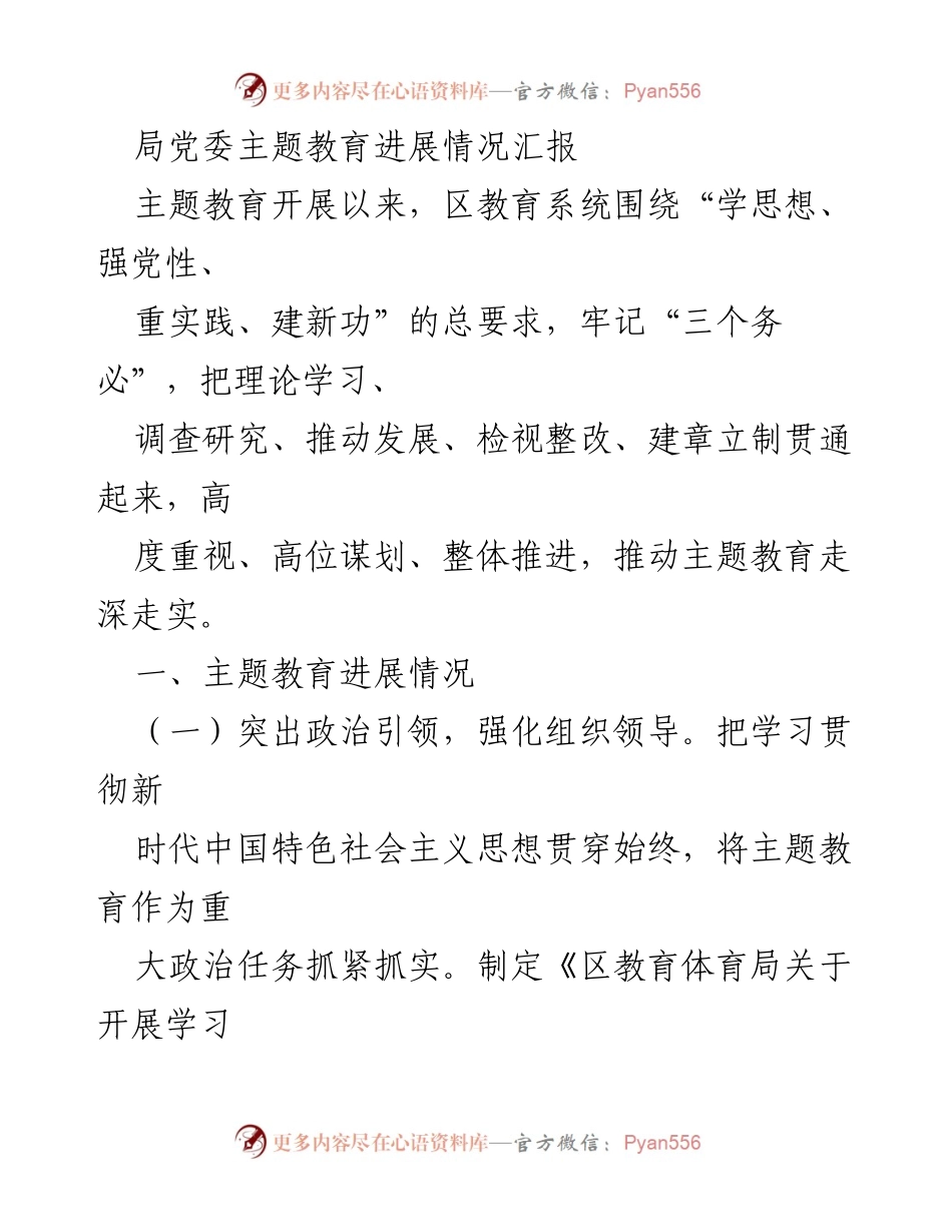 [工作总结] 教育系统主题教育进展 - 深入推进教育系统主题教育工作总结.docx_第1页