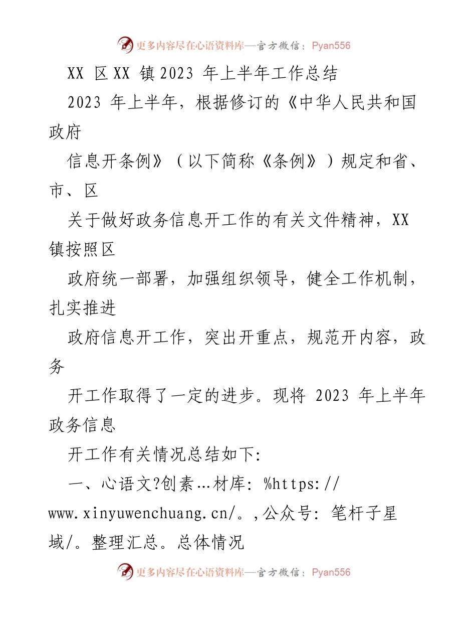 [工作总结] 政务信息公开 - XX 镇2023年上半年政务信息公开工作总结.docx_第1页