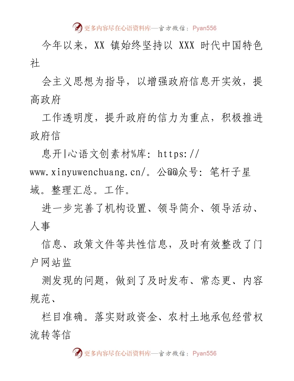 [工作总结] 政务信息公开 - XX 镇2023年上半年政务信息公开工作总结.docx_第2页