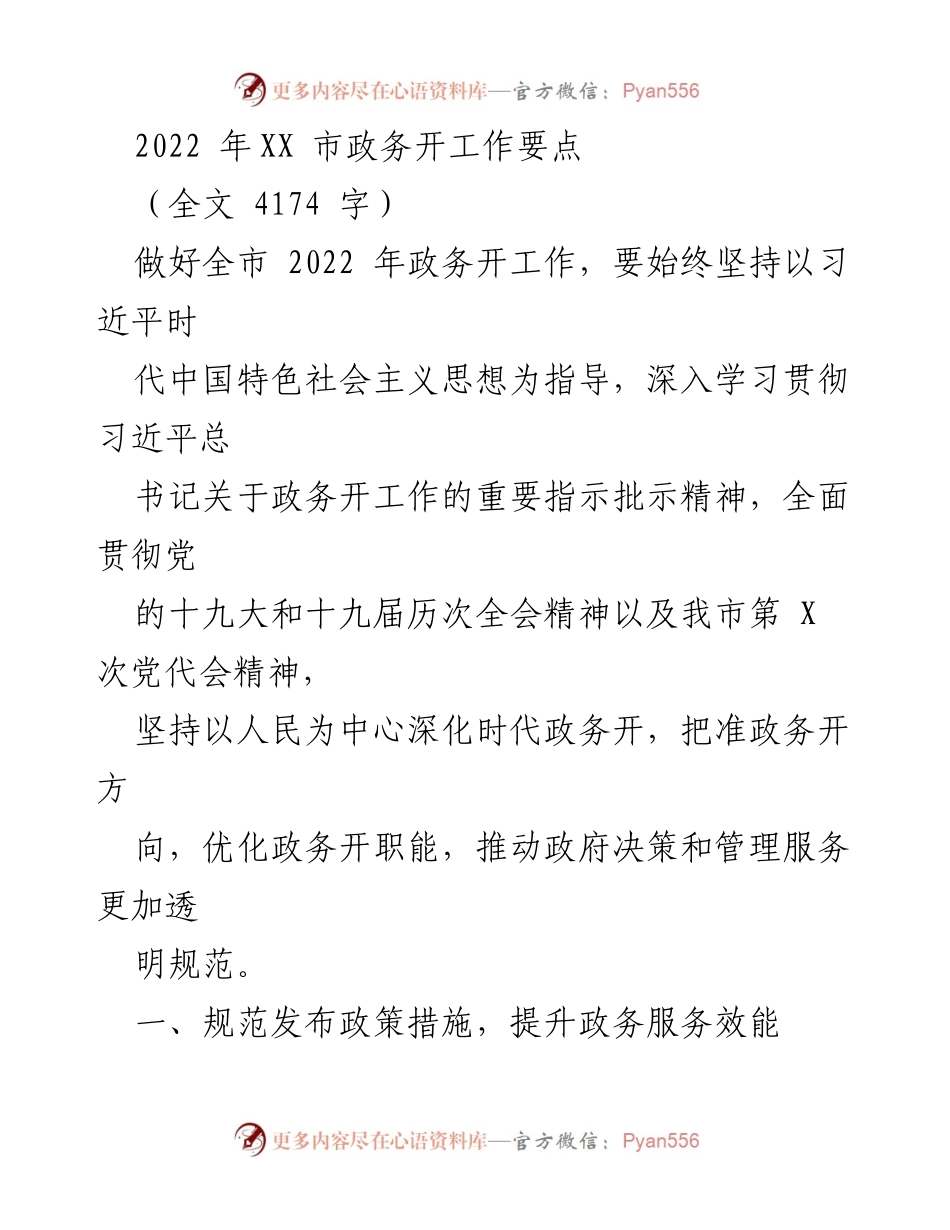 [工作总结] 政务工作会议 - 2022年XX市政务工作要点总结.docx_第1页