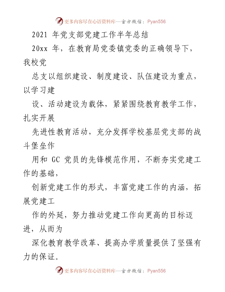 [工作总结] 教育系统 - 2021年党支部党建工作半年总结.docx_第1页