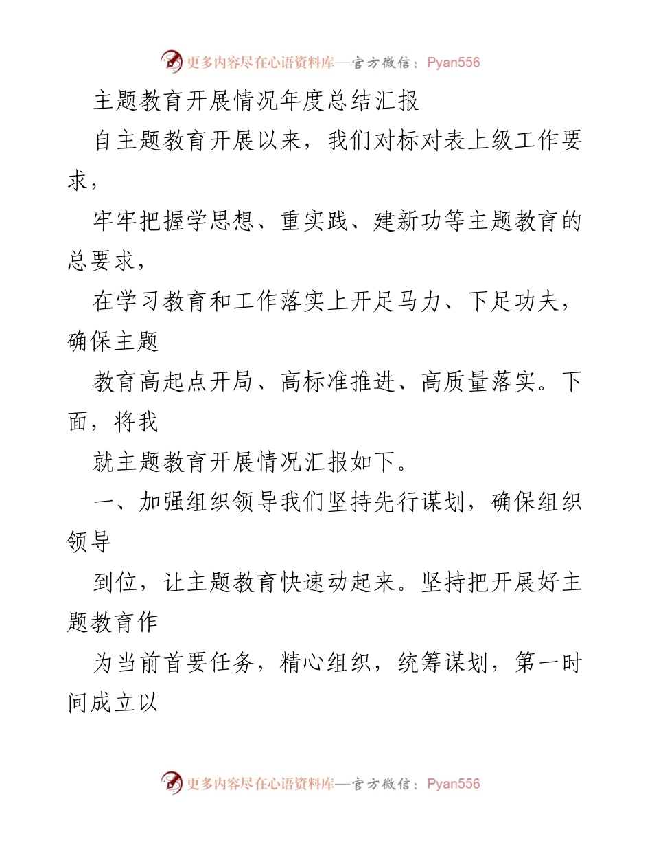 [工作总结] 年度总结 - 主题教育开展情况年度总结汇报_1.docx_第1页