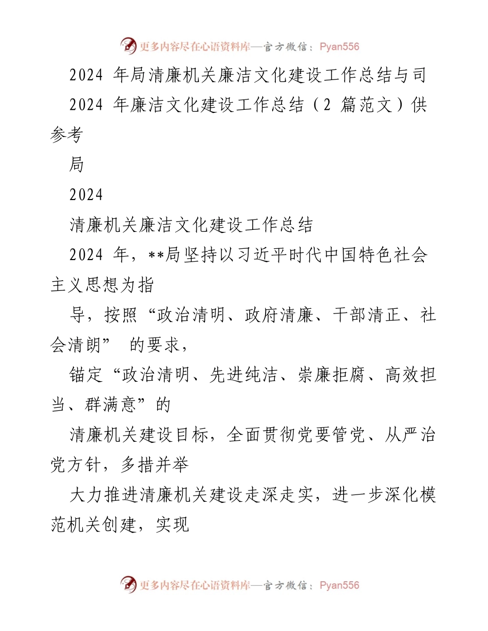 [工作总结] 机关廉洁文化建设 - 2024年清廉机关建设工作总结与实施情况报告.docx_第1页