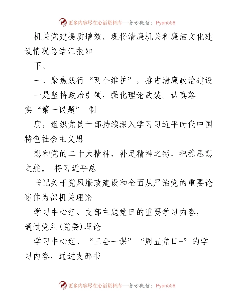 [工作总结] 机关廉洁文化建设 - 2024年清廉机关建设工作总结与实施情况报告.docx_第2页
