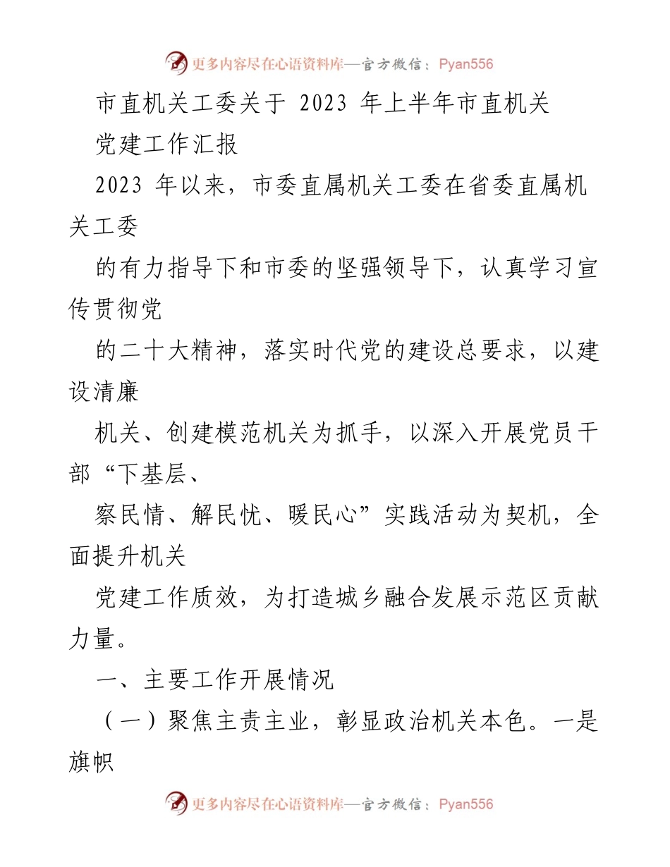 [工作总结] 机关党建工作 - 2023年上半年市直机关党建工作汇报.docx_第1页