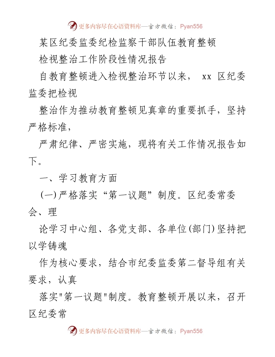 [工作总结] 教育整顿 - 某区纪委监委纪检监察干部队伍教育整顿检视整治工作阶段性情况报告.docx_第1页