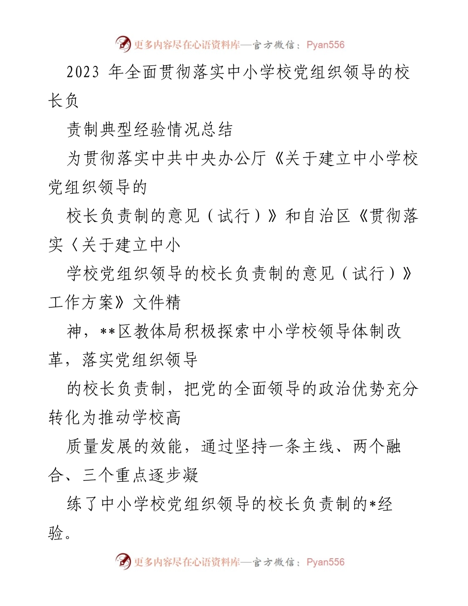 [工作总结] 教育改革 - 中小学校党组织领导的校长负责制经验总结.docx_第1页